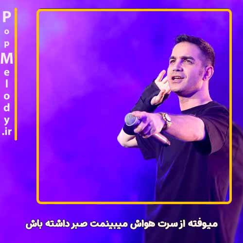 دانلود آهنگ محسن یگانه میوفته از سرت هواش میبینمت صبر داشته باش